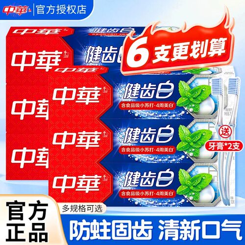 中华牙膏健齿白旗舰店官方