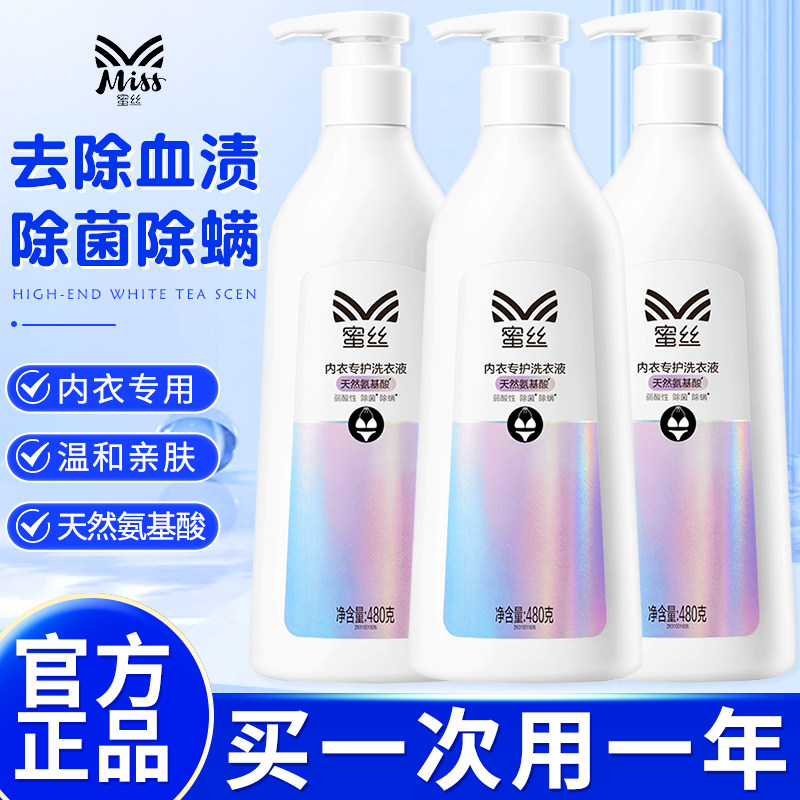 立白蜜丝天然氨基酸内衣洗衣液内衣物清洗专用抑菌去黄温和女士