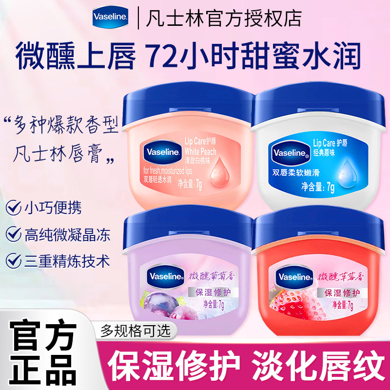 凡士林润唇膏秋冬保湿滋润原味玫瑰白桃多香型淡化唇纹官方正品