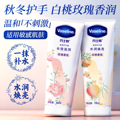 凡士林官方正品艺术家玫瑰白桃女滋润保湿补水防干护手霜