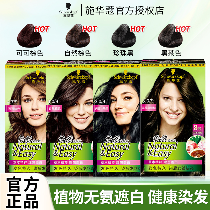 施华蔻怡然染发剂植物纯自己在家染发霜女流行色显白染发膏遮白发