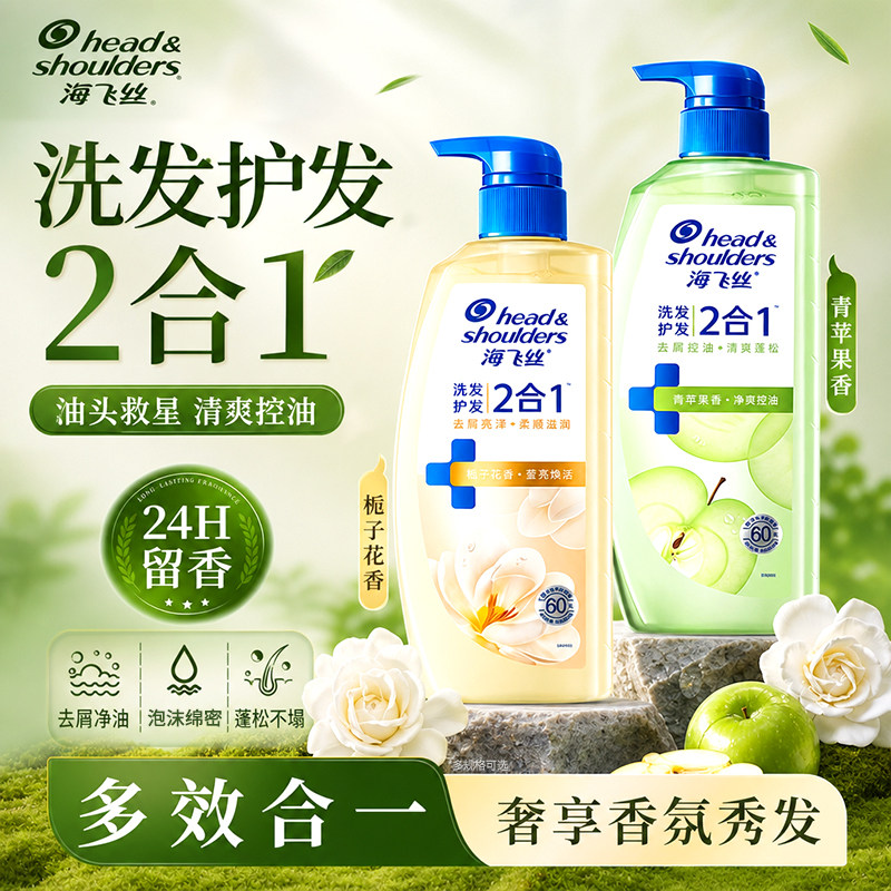 海飞丝洗发护发2合1去屑洗发水670g控油止痒青苹果栀子花香蓬松女