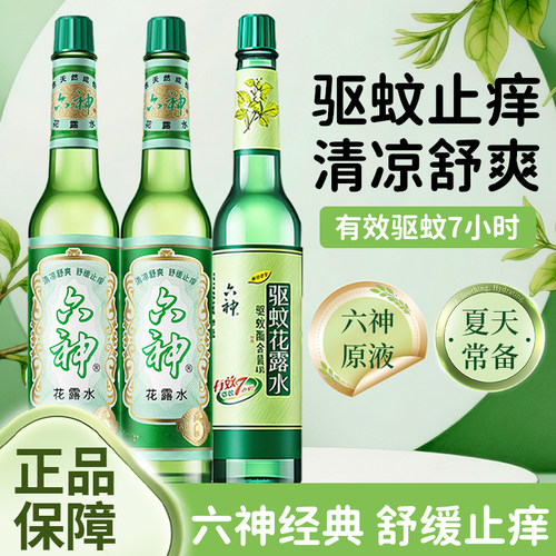 六神花露水195ml经典驱蚊止痒香水型持久留香老牌正品官方旗舰店2