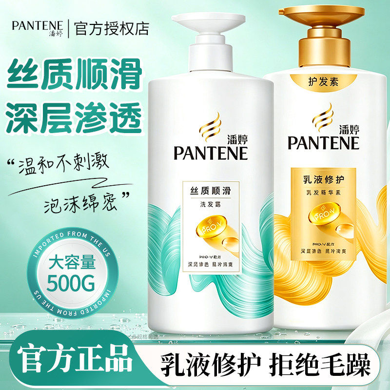 潘婷洗护套装丝质顺滑洗发露乳液修护护发素柔顺防毛躁大容量官方
