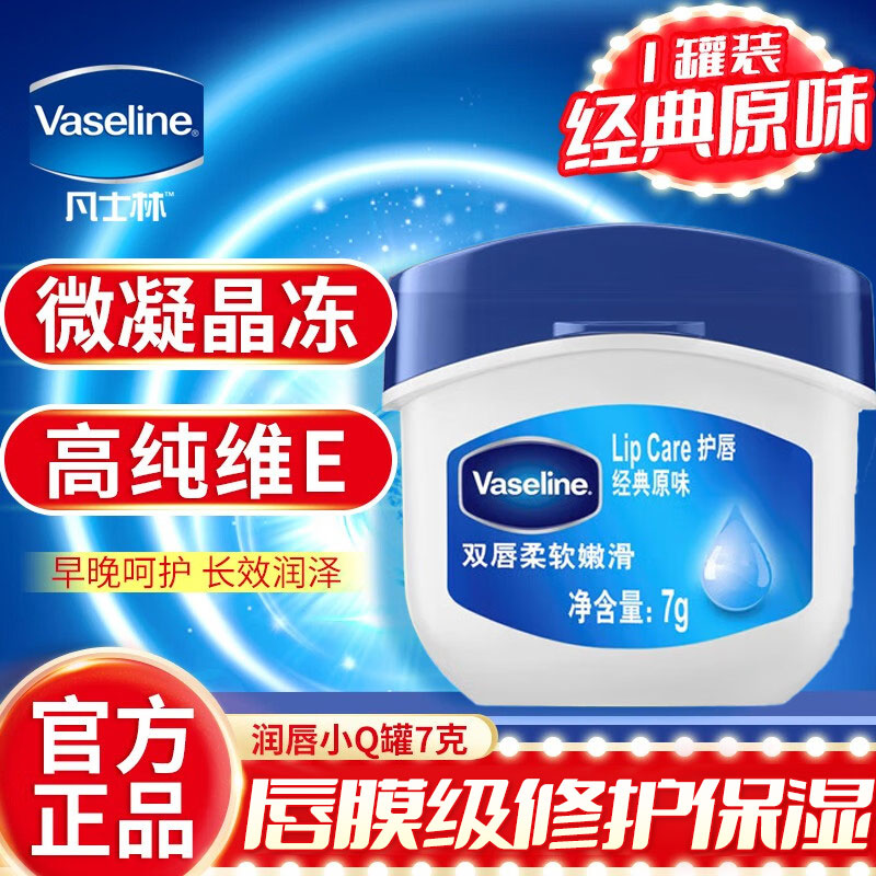 凡士林（Vaseline）润唇膏修护保湿滋润晶冻打底护唇膏经典原味7g