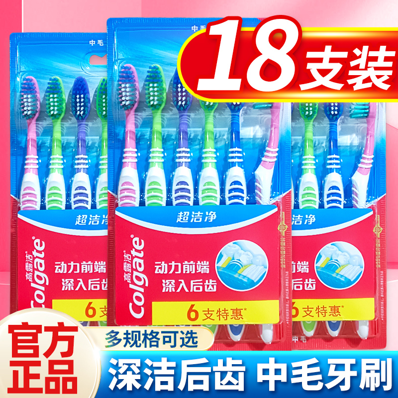 高露洁超洁净牙刷套装 中硬毛家庭装6支用实惠装深层清洁特惠装