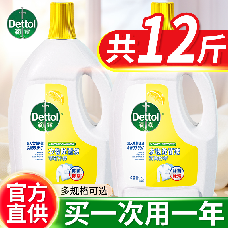滴露衣物除菌液洗衣专用衣服杀菌除螨内衣非衣物多味可选官方正品