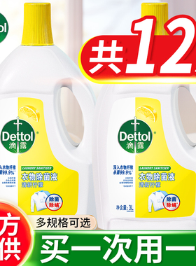 滴露衣物除菌液洗衣专用衣服杀菌除螨内衣非衣物多味可选官方正品