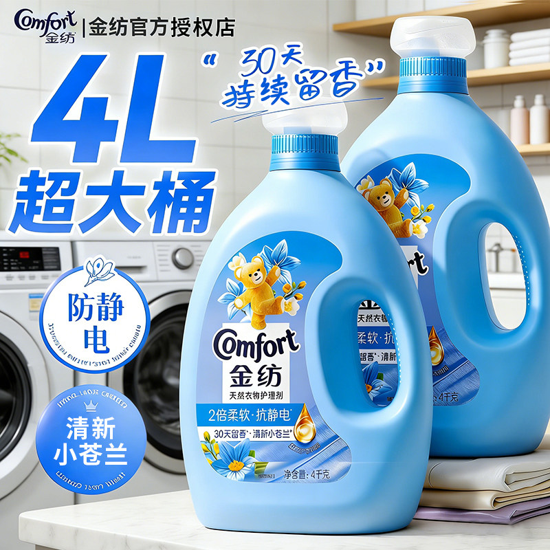金纺柔顺剂清新苍兰香味持久防静电柔软衣物护理剂官方旗舰店正品