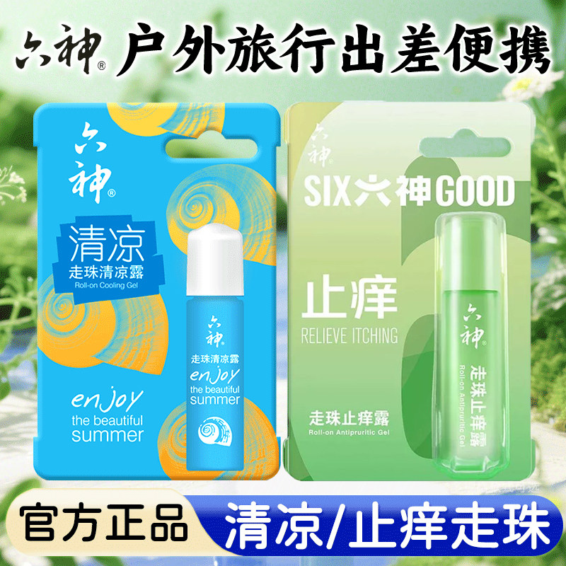 六神走珠止痒蚊不叮清凉走珠滚珠9ml便携装旅行随身凝露官方正品