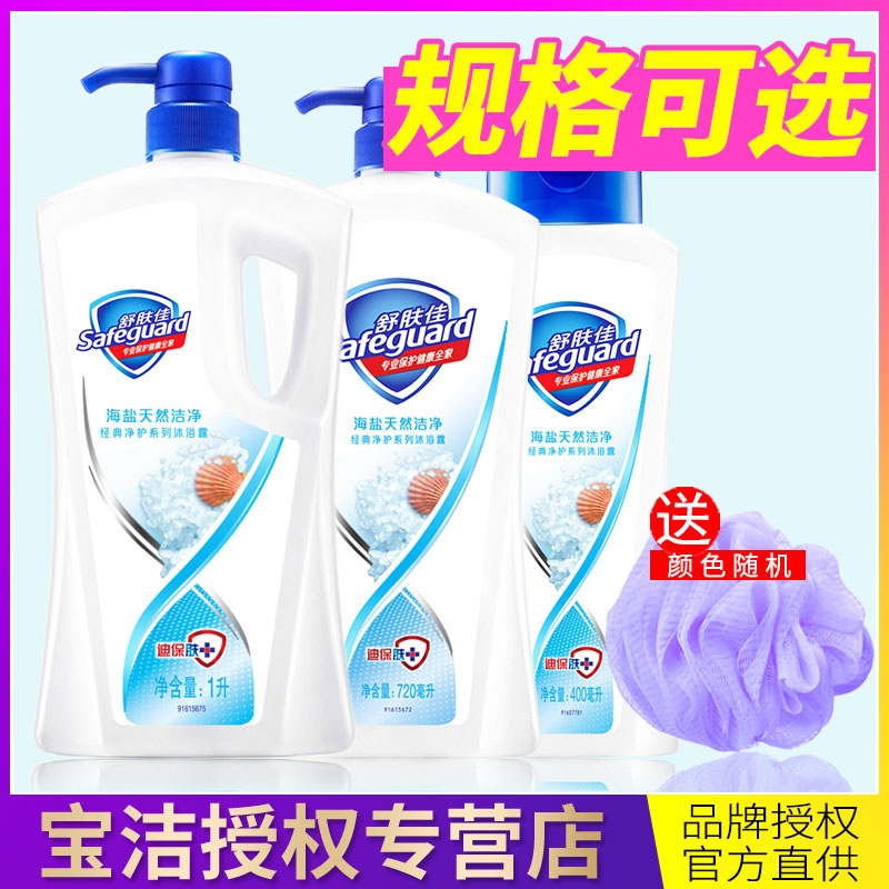 包邮 舒肤佳沐浴露海盐天然洁净沐浴乳1000ml720ml400ml