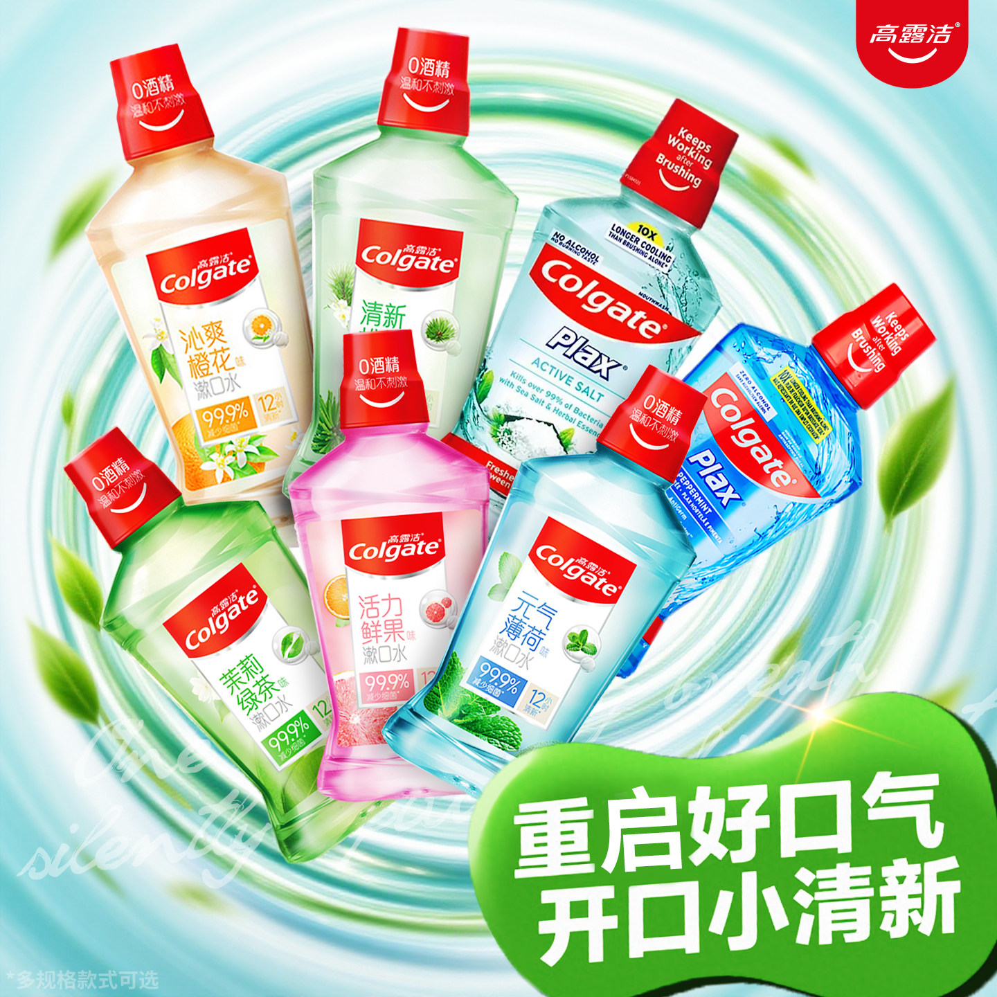 高露洁茉莉绿茶漱口水清新口气口腔无酒精温和减少细菌正品便携装