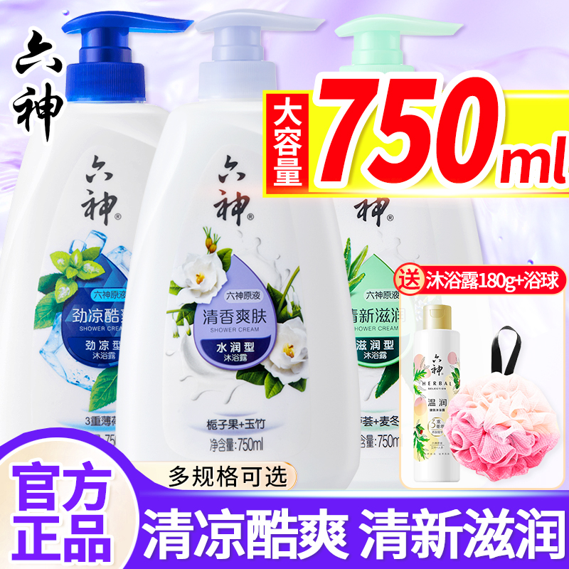 六神沐浴露女生男士持久留香乳液通用清新滋润大容量官方正品品牌