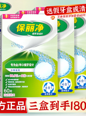 保丽净假牙清洁片60片 宝丽净保利净泡腾片剂义齿清洗液进口除菌