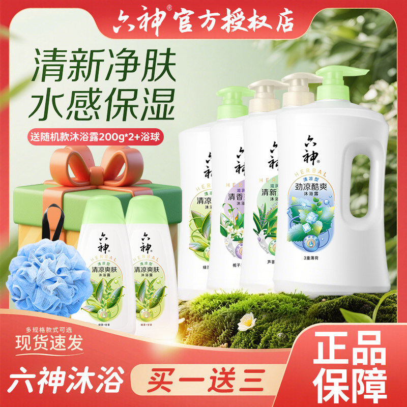 六神沐浴露乳劲凉酷爽清新滋润女男夏季大容量正品官方旗舰店正品