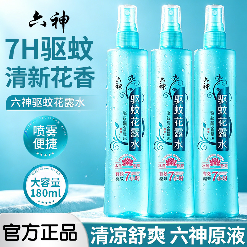 六神驱蚊喷雾花露水防蚊清凉舒爽香水型持久留香正品官方旗舰店2