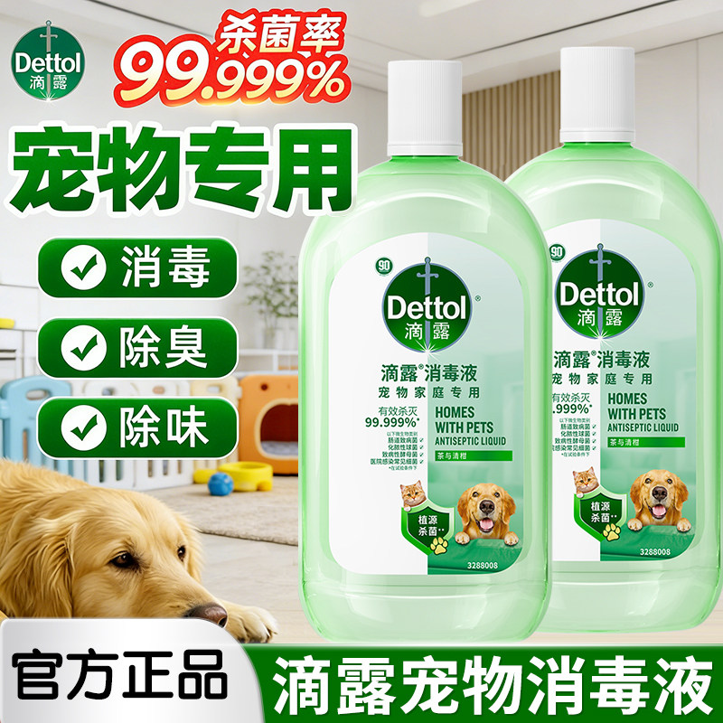 滴露宠物消毒液宠物专用除臭剂狗窝猫砂盆除尿异味杀菌消毒水喷雾