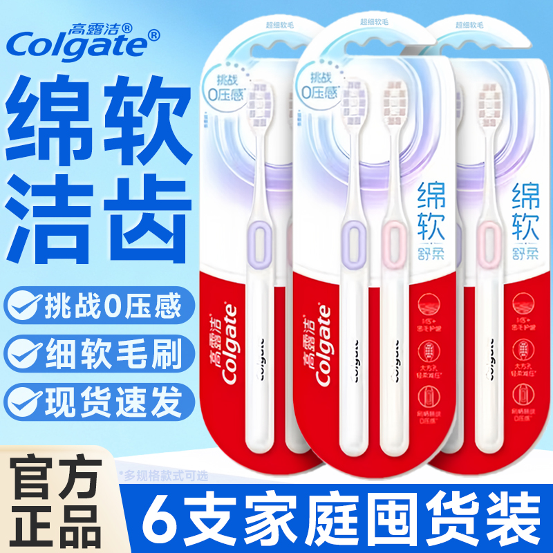 【2支】正品高露洁牙刷绵软舒柔高颜值超细软毛成人牙缝刷情侣款