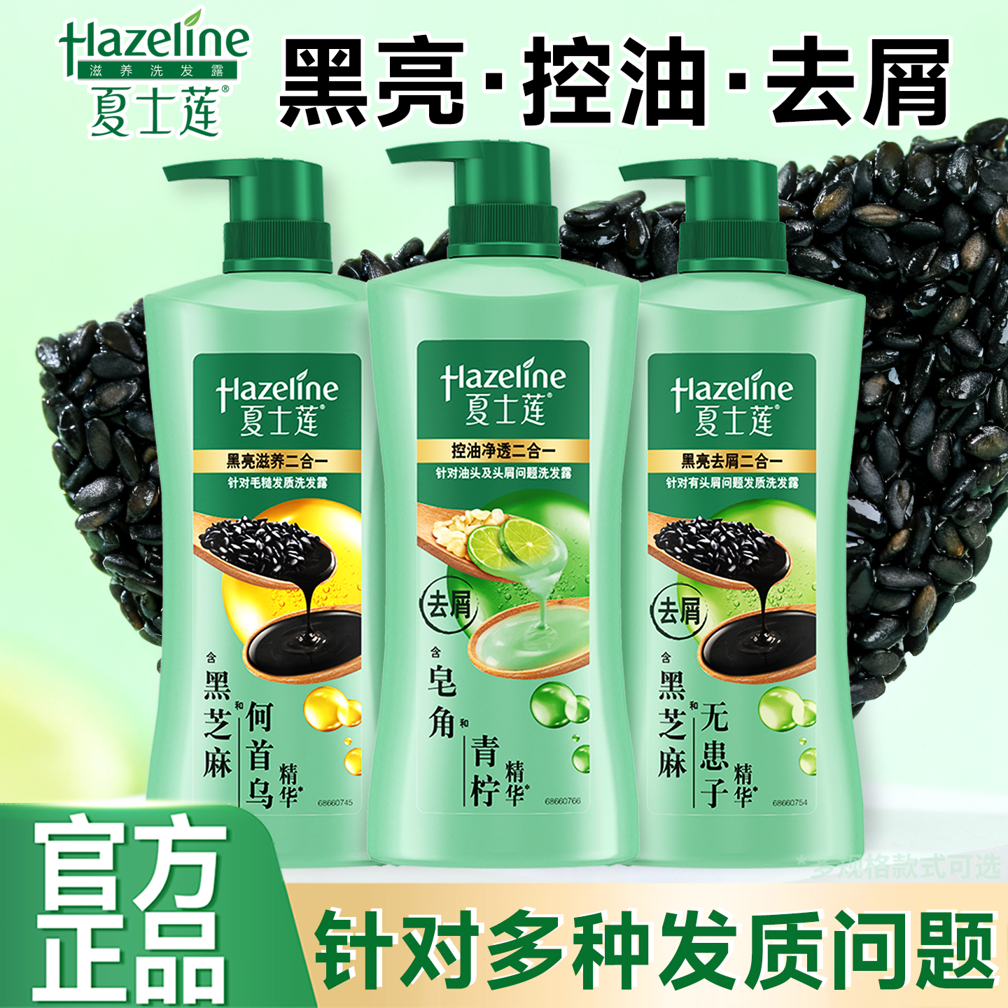 夏士莲洗发水露液黑芝麻去屑清洁控油黑亮滋养男女官方正品洗头膏