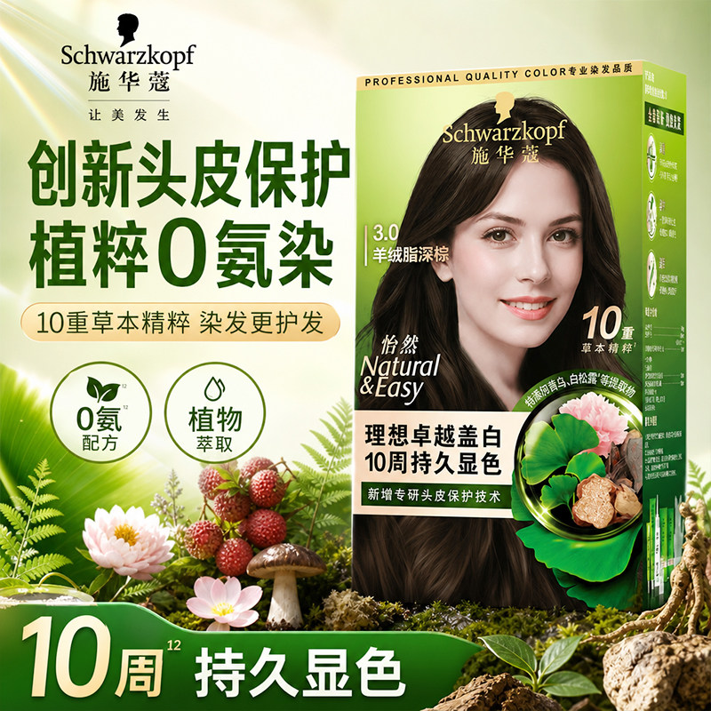 施华蔻怡然染发剂自然珍珠黑植物无氨可可棕色官方旗舰店品牌正品