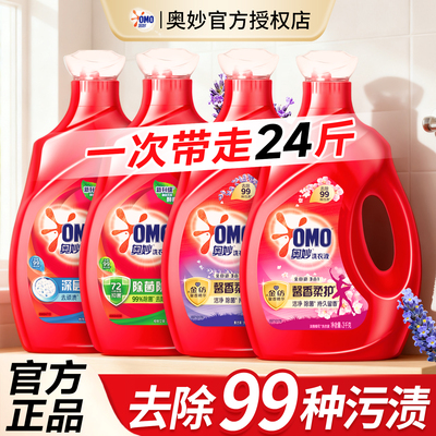 奥妙洗衣液家庭装24斤官方旗舰店正品持久留香72小时香水男士袋装