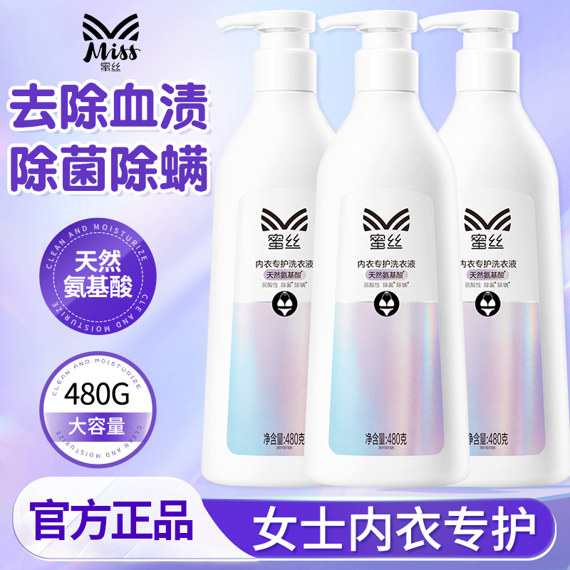 蜜丝内衣洗衣液内衣裤清洗女士专用除菌抑菌灭菌去黄温和亲肤