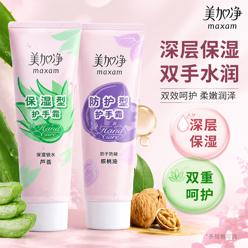 美加净护手霜滋润芦荟保湿补水防护型75g防干裂正品官方老牌