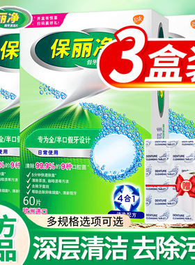 保丽净假牙清洁片60片宝丽净保利净泡腾片剂义齿清洗液正品牌官方