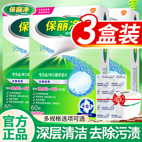 保丽净假牙清洁片60片宝丽净保利净泡腾片剂义齿清洗液正品牌官方
