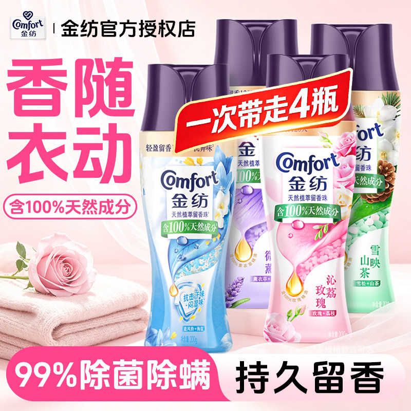 金纺留香珠衣物持久留香家用官方旗舰店正品洗衣服香味持久小样