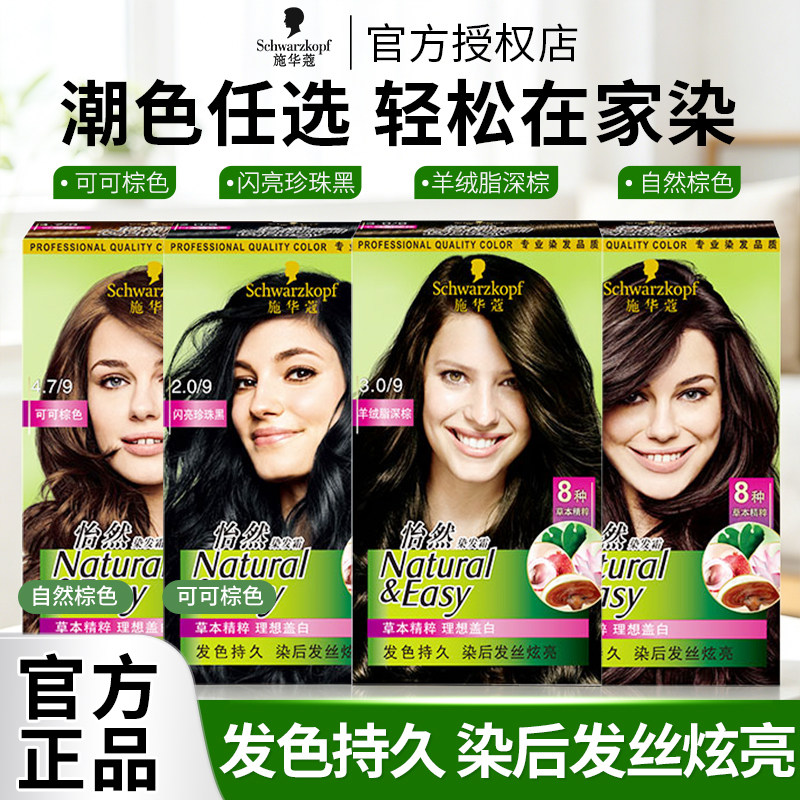 施华蔻怡然染发剂植物Schwarzkopf染发霜女流行色显白染发膏遮发