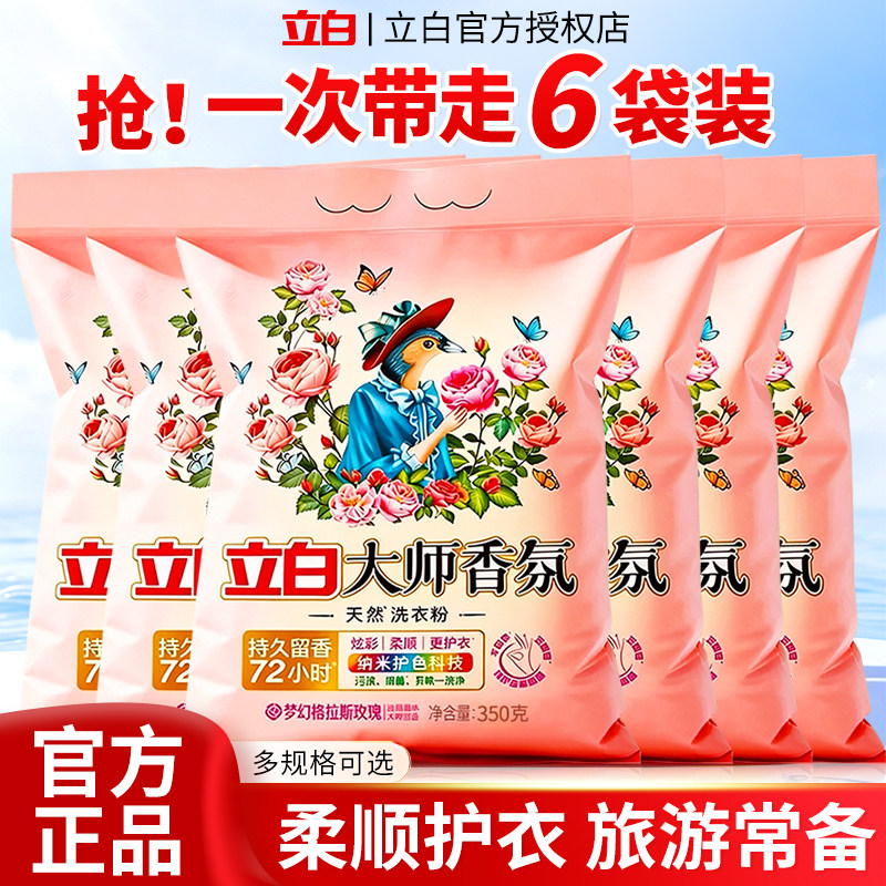 立白洗衣粉大师香氛持久留官方正品店家用实惠便携小袋装衣物洁净