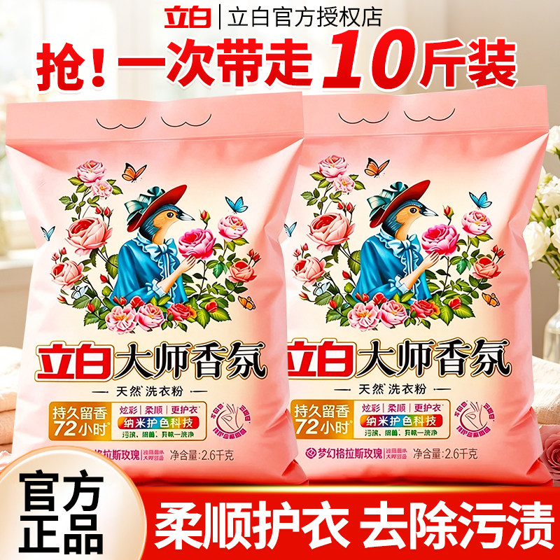 立白大师香氛洗衣粉持久留超级香官方正品家用实惠大包装衣物洁净