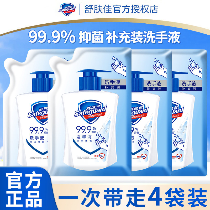 舒肤佳洗手液家用抑菌消毒非泡沫款纯白清香清洁补充袋装官方正品