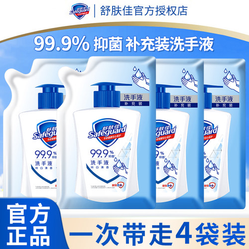 舒肤佳洗手液家用抑菌消毒非泡沫款纯白清香清洁补充袋装官方正品