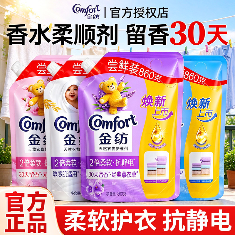 金纺衣物柔顺剂官方旗舰店正品持久留香防静电柔软护衣袋装补充装