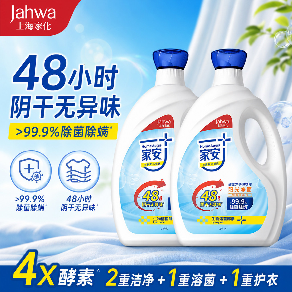家安酵素阴干除臭无异味洗衣液除菌除螨深层洁净家用消毒留香
