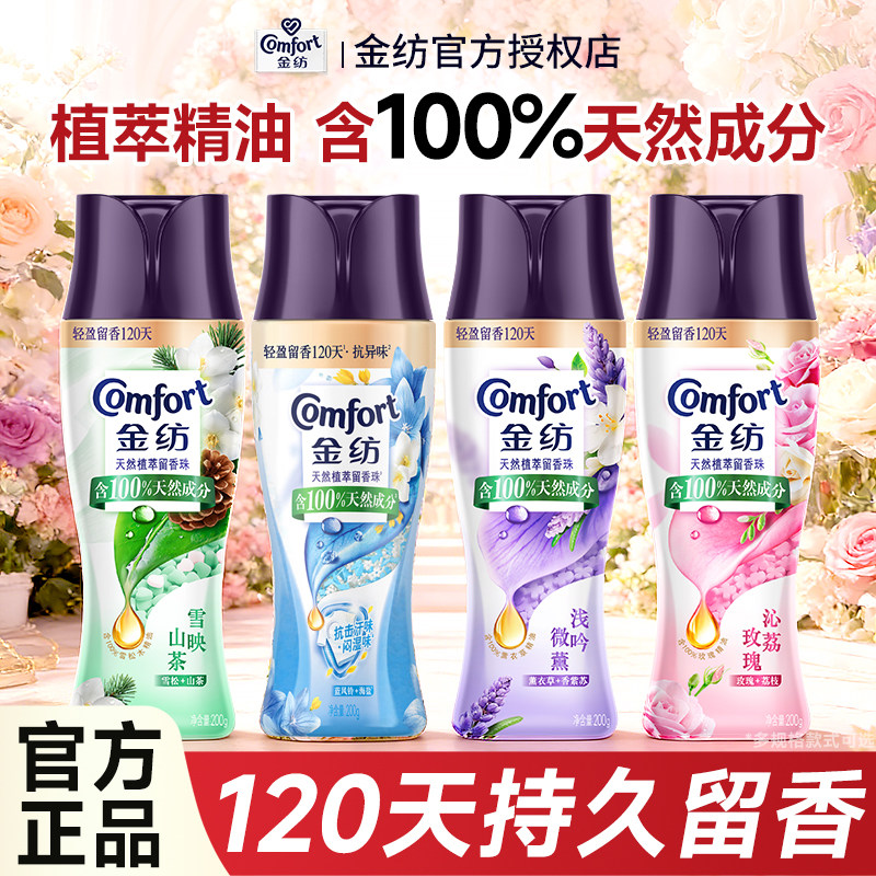 金纺留香珠持久留香护衣除菌除螨三合一洗衣服衣物官方旗舰店正品