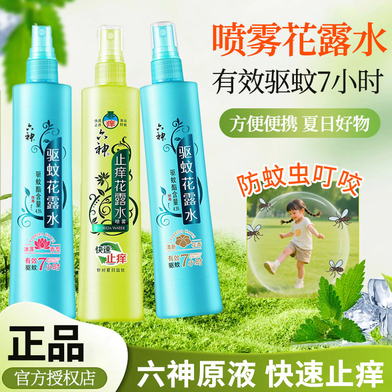 六神驱蚊花露水香型喷雾防蚊水驱蚊液清凉止痒180ml正品组合装6神