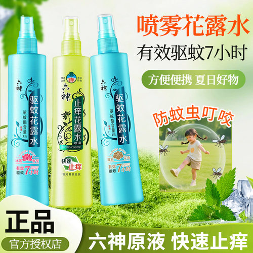 六神驱蚊花露水香型喷雾防蚊水驱蚊液清凉止痒180ml正品组合6神2