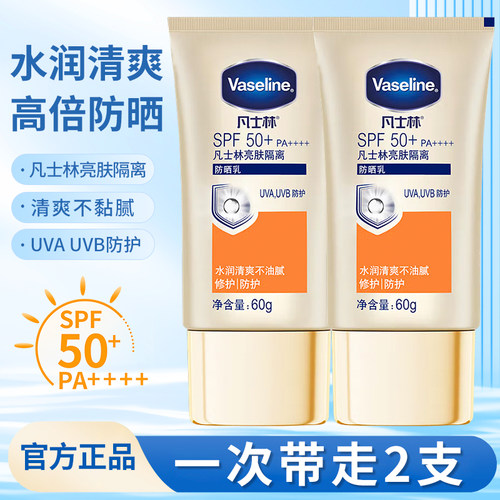 凡士林防晒霜小金伞亮肤隔离防晒乳水润不油腻高倍防晒SPF50+