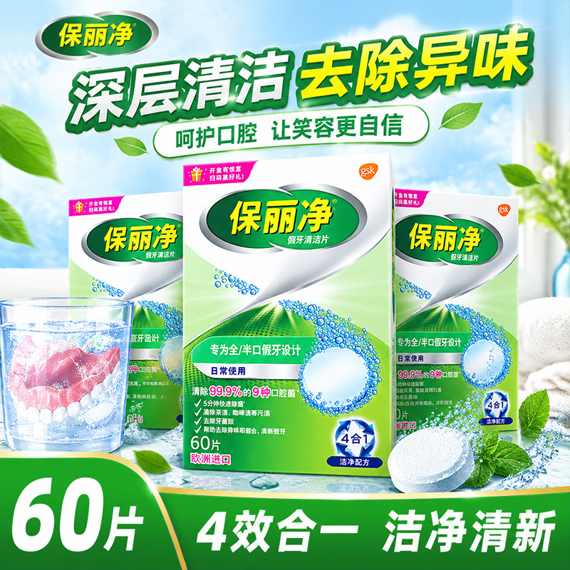 保丽净假牙清洁泡腾片60片宝丽净保利净剂义齿清洗液正品牌官方