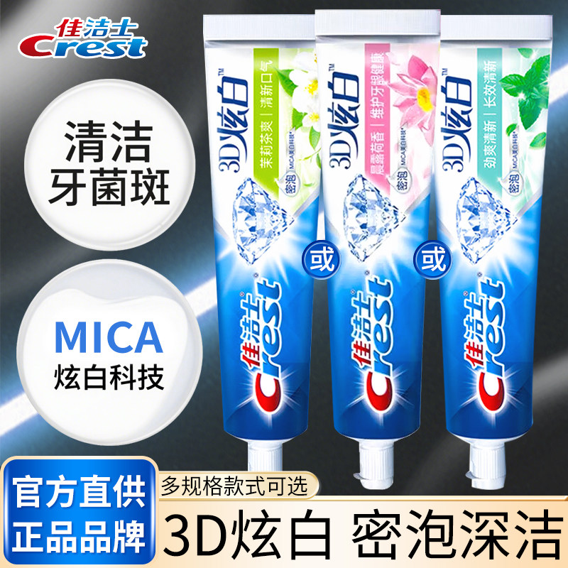 佳洁士3D炫白双效牙膏减轻口腔口气清新成人家庭组合实惠装正品