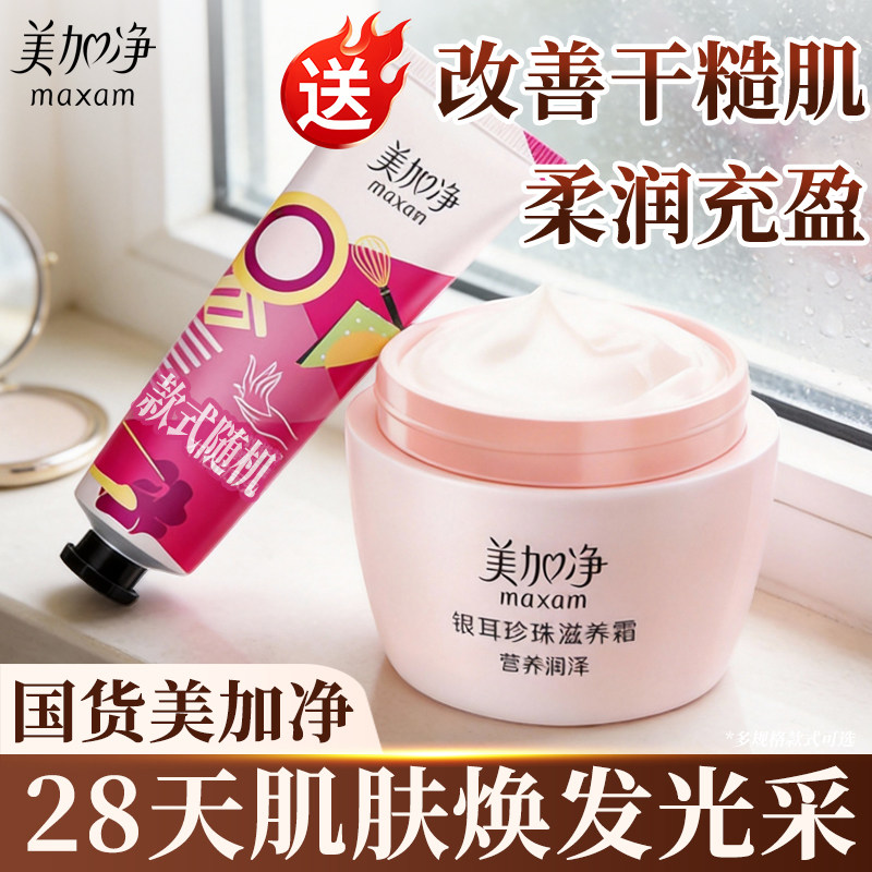 美加净面霜银耳珍珠滋养霜120g*2瓶润肤霜雪花膏秋冬女补水保湿