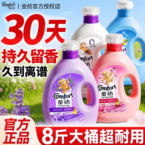 金纺柔顺剂持久留香72小时植萃香氛去除静电衣物柔软剂官方正品