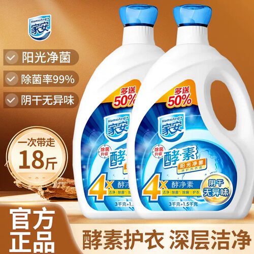 家安阳光净菌洗衣液酵素机洗中性护理家用18斤整箱批发官方正品