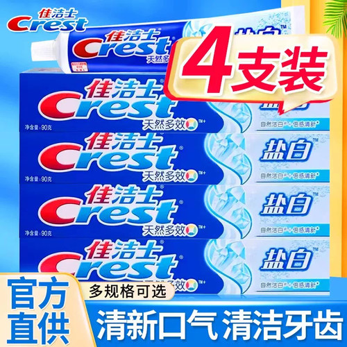 佳洁士盐白牙膏含氟去牙渍薄荷清新口气腔家庭成人正品官方旗舰店