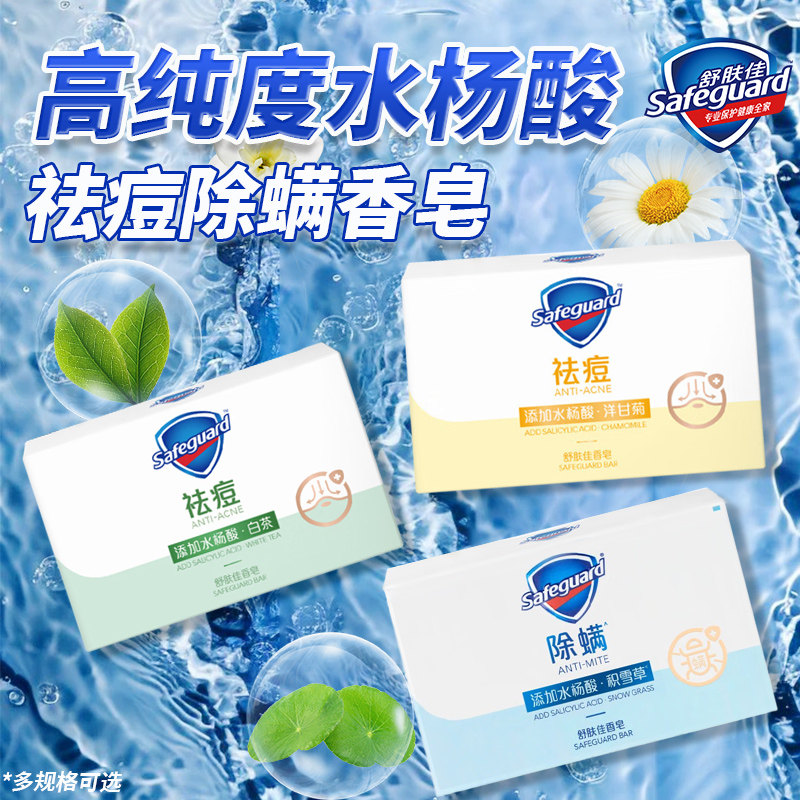 舒肤佳祛痘除螨香皂洗澡洗脸洗手男女通用清洗肥皂官方正品旗舰店