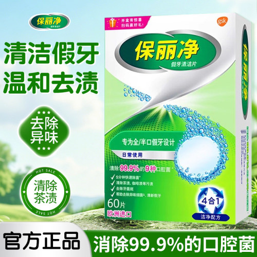 保丽净假牙清洁片60片宝丽净保利净泡腾片剂义齿清洗液正品牌官方