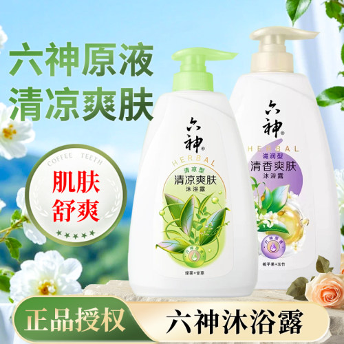 六神沐浴露清洁控油持久留香男女通用沐浴乳液正品官方旗舰店品牌